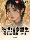 绝世猎豪重生,雪灾年带妻儿吃肉